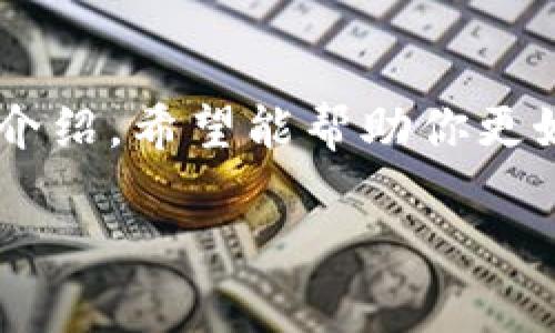  如何在TP钱包中取消OK链授权？ / 

 guanjianci TP钱包, OK链, 取消授权, 数字资产, 钱包管理 /guanjianci 

引言
随着区块链技术的发展，数字资产的管理变得越来越重要。在众多数字资产钱包中，TP钱包作为一款功能强大的去中心化钱包，受到了越来越多用户的青睐。在使用TP钱包管理OK链等数字资产的过程中，用户可能会出于安全或其他考虑需要取消某些授权。本文将详细介绍如何在TP钱包中取消OK链的授权，并解读这一过程中的注意事项。

TP钱包的基本概述
TP钱包是一款支持多种区块链资产的数字钱包，用户可以在其中安全地存储、转账和管理各种数字货币。TP钱包的界面，操作便捷，适合初学者和经验丰富的加密货币投资者使用。在TP钱包中，用户可以连接不同的区块链网络，包括以太坊、比特币、OK链等，并能够自由进行各种资产的交易和管理。

为何需要取消授权？
在使用TP钱包的过程中，用户可能会连接各种去中心化应用（DApp）来进行交易或其他操作。每当你连接一个DApp并进行操作时，钱包会要求你授予该应用特定的权限（授权）。这些权限有时会涉及到你的数字资产。这种权限的授予虽然便于使用，但也可能带来安全隐患。因此，取消这些不再需要的授权，可以有效地保护用户的数字资产安全。

在TP钱包中取消OK链授权的步骤
现在，让我们逐步了解如何在TP钱包中取消OK链的授权。以下是详细的步骤和说明：

h4步骤一：打开TP钱包/h4
首先，确保你已经下载并安装了最新版本的TP钱包。打开应用，输入你的密码或使用指纹识别进入钱包界面。

h4步骤二：进入资产管理/h4
在TP钱包的主界面上，你可以看到资产管理的选项。点击“资产”或者“钱包”，你将进入各类数字资产的列表。在这里，你可以查看到自己在OK链上的所有资产。

h4步骤三：访问授权管理/h4
在资产管理界面，寻找“授权”或“权限管理”的选项。此部分通常位于设置菜单中，可能会以小图标或标签的形式呈现。选择这一选项，你将能够看到所有已经授权的DApp和它们的相关信息。

h4步骤四：选择需要取消授权的DApp/h4
在授权管理界面中，会显示所有已连接并授权的DApp列表。请仔细查看这些应用，确定哪些是你想要取消授权的。选择相应的DApp，进入其具体授权信息页面。

h4步骤五：执行取消授权操作/h4
在具体授权信息页面，你将看到关于该DApp的详细授权信息，通常包括能够访问的资产和权限。找到“取消授权”或“撤回授权”的按钮，点击确认。此时，系统可能会要求你再一次输入密码以验证身份，确保是你本人在进行这一操作。

h4步骤六：确认取消授权/h4
一旦完成以上步骤，你将收到系统的反馈通知，确认该授权已成功取消。此时，原先授予给DApp的权限将被撤销，你的资产将得到更好的保护。

常见问题解答
在取消授权的过程中，用户可能会遇到一些问题，以下是一些常见问题及其解决方案：

h41. 怎样知道某个DApp已被授权？/h4
在TP钱包的授权管理界面，你可以看到具体的DApp列表，以及它们的授权状态。所有被授权的应用都会在这里列出。

h42. 取消授权后我的资产还安全吗？/h4
是的，取消授权的操作会撤销该DApp对你资产的访问权限，进一步提高安全性。只有你自己才能进行资产的转账和管理。

h43. 如何重新授予某个DApp权限？/h4
如果你希望再次使用某个DApp，可以返回应用市场或DApp官网，重新连接并授予所需权限。在授权时，请务必确认该DApp的安全性与可信度。

保护数字资产的安全意识
在这个数字化和去中心化的时代，保护自己的数字资产显得尤为重要。除了定期检查和取消不必要的授权外，用户还应注意以下几点：

h4保持软件更新/h4
确保你的TP钱包始终保持最新，及时下载并安装更新版本，以便获取最新的安全性修补和功能改进。

h4启用双重认证/h4
如果TP钱包支持双重认证功能，记得启用这一选项，以增加账户的安全性。

h4警惕钓鱼网站和不明链接/h4
在访问DApp或进行交易时，请确保是官方渠道，保持警惕，避免误入钓鱼网站，导致资产损失。

总结
在TP钱包中取消OK链的授权，是保护自己数字资产的重要一步。用户应该定期检查授权情况，保持良好的安全意识，从而提升钱包的安全防护能力。通过本文的介绍，希望能帮助你更好地管理自己的数字资产，享受区块链带来的便利与乐趣。

在未来的加密货币市场中，用户的知识和警觉性将成为保障资产安全的基石。愿每位区块链的探索者都能在这条未知的道路上，找到属于自己的光明与安全。