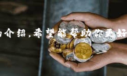   如何在TP钱包中取消OK链授权？ / 

 guanjianci TP钱包, OK链, 取消授权, 数字资产, 钱包管理 /guanjianci 

引言
随着区块链技术的发展，数字资产的管理变得越来越重要。在众多数字资产钱包中，TP钱包作为一款功能强大的去中心化钱包，受到了越来越多用户的青睐。在使用TP钱包管理OK链等数字资产的过程中，用户可能会出于安全或其他考虑需要取消某些授权。本文将详细介绍如何在TP钱包中取消OK链的授权，并解读这一过程中的注意事项。

TP钱包的基本概述
TP钱包是一款支持多种区块链资产的数字钱包，用户可以在其中安全地存储、转账和管理各种数字货币。TP钱包的界面，操作便捷，适合初学者和经验丰富的加密货币投资者使用。在TP钱包中，用户可以连接不同的区块链网络，包括以太坊、比特币、OK链等，并能够自由进行各种资产的交易和管理。

为何需要取消授权？
在使用TP钱包的过程中，用户可能会连接各种去中心化应用（DApp）来进行交易或其他操作。每当你连接一个DApp并进行操作时，钱包会要求你授予该应用特定的权限（授权）。这些权限有时会涉及到你的数字资产。这种权限的授予虽然便于使用，但也可能带来安全隐患。因此，取消这些不再需要的授权，可以有效地保护用户的数字资产安全。

在TP钱包中取消OK链授权的步骤
现在，让我们逐步了解如何在TP钱包中取消OK链的授权。以下是详细的步骤和说明：

h4步骤一：打开TP钱包/h4
首先，确保你已经下载并安装了最新版本的TP钱包。打开应用，输入你的密码或使用指纹识别进入钱包界面。

h4步骤二：进入资产管理/h4
在TP钱包的主界面上，你可以看到资产管理的选项。点击“资产”或者“钱包”，你将进入各类数字资产的列表。在这里，你可以查看到自己在OK链上的所有资产。

h4步骤三：访问授权管理/h4
在资产管理界面，寻找“授权”或“权限管理”的选项。此部分通常位于设置菜单中，可能会以小图标或标签的形式呈现。选择这一选项，你将能够看到所有已经授权的DApp和它们的相关信息。

h4步骤四：选择需要取消授权的DApp/h4
在授权管理界面中，会显示所有已连接并授权的DApp列表。请仔细查看这些应用，确定哪些是你想要取消授权的。选择相应的DApp，进入其具体授权信息页面。

h4步骤五：执行取消授权操作/h4
在具体授权信息页面，你将看到关于该DApp的详细授权信息，通常包括能够访问的资产和权限。找到“取消授权”或“撤回授权”的按钮，点击确认。此时，系统可能会要求你再一次输入密码以验证身份，确保是你本人在进行这一操作。

h4步骤六：确认取消授权/h4
一旦完成以上步骤，你将收到系统的反馈通知，确认该授权已成功取消。此时，原先授予给DApp的权限将被撤销，你的资产将得到更好的保护。

常见问题解答
在取消授权的过程中，用户可能会遇到一些问题，以下是一些常见问题及其解决方案：

h41. 怎样知道某个DApp已被授权？/h4
在TP钱包的授权管理界面，你可以看到具体的DApp列表，以及它们的授权状态。所有被授权的应用都会在这里列出。

h42. 取消授权后我的资产还安全吗？/h4
是的，取消授权的操作会撤销该DApp对你资产的访问权限，进一步提高安全性。只有你自己才能进行资产的转账和管理。

h43. 如何重新授予某个DApp权限？/h4
如果你希望再次使用某个DApp，可以返回应用市场或DApp官网，重新连接并授予所需权限。在授权时，请务必确认该DApp的安全性与可信度。

保护数字资产的安全意识
在这个数字化和去中心化的时代，保护自己的数字资产显得尤为重要。除了定期检查和取消不必要的授权外，用户还应注意以下几点：

h4保持软件更新/h4
确保你的TP钱包始终保持最新，及时下载并安装更新版本，以便获取最新的安全性修补和功能改进。

h4启用双重认证/h4
如果TP钱包支持双重认证功能，记得启用这一选项，以增加账户的安全性。

h4警惕钓鱼网站和不明链接/h4
在访问DApp或进行交易时，请确保是官方渠道，保持警惕，避免误入钓鱼网站，导致资产损失。

总结
在TP钱包中取消OK链的授权，是保护自己数字资产的重要一步。用户应该定期检查授权情况，保持良好的安全意识，从而提升钱包的安全防护能力。通过本文的介绍，希望能帮助你更好地管理自己的数字资产，享受区块链带来的便利与乐趣。

在未来的加密货币市场中，用户的知识和警觉性将成为保障资产安全的基石。愿每位区块链的探索者都能在这条未知的道路上，找到属于自己的光明与安全。