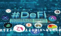 数字货币外汇交易是否合法？深入解析与现状