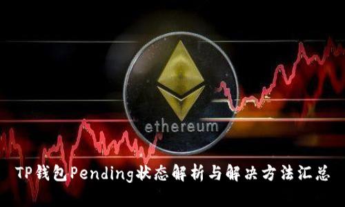 TP钱包Pending状态解析与解决方法汇总
