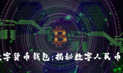 失踪的央行数字货币钱包：揭秘数字人民币的安全与未来