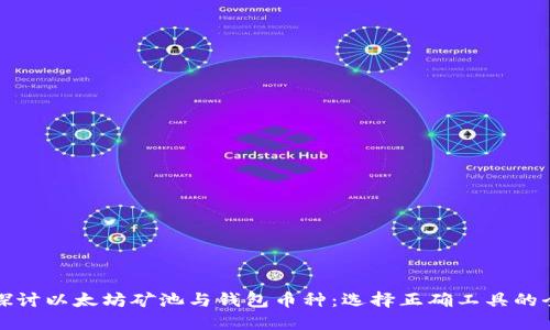 深入探讨以太坊矿池与钱包币种：选择正确工具的全攻略