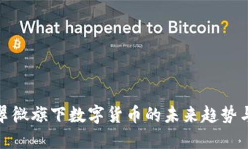 深入探索翠微旗下数字货币的未来趋势与市场影响