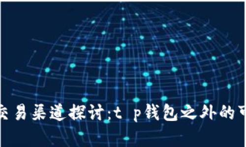 博饼交易渠道探讨：t p钱包之外的可能性