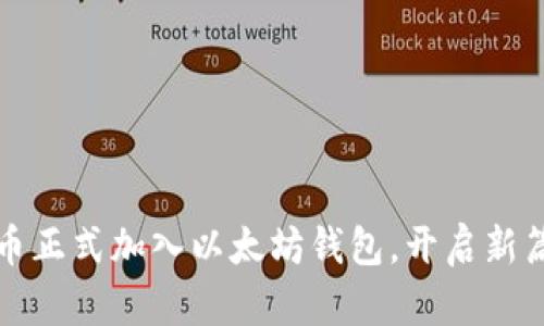 派币正式加入以太坊钱包，开启新篇章