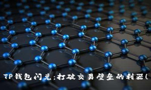 TP钱包闪兑：打破交易壁垒的利器！