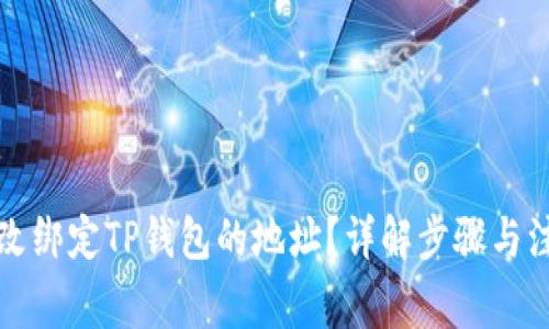 如何修改绑定TP钱包的地址？详解步骤与注意事项