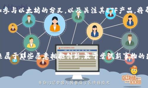   探索以太坊分叉ETF与个人钱包的未来趋势 / 

 guanjianci 以太坊, 分叉, ETF, 个人钱包, 加密货币 /guanjianci 

引言：以太坊分叉与加密货币的新时代
近年来，加密货币市场经历了剧烈的波动与创新，尤其是以太坊（Ethereum）作为第二大市值的数字货币，其发展走势备受关注。以太坊的分叉，不仅是技术上的一次升级，也让投资者开始思考不同的金融工具，比如交易所交易基金（ETF），以及如何有效管理自己的数字资产，特别是通过个人钱包。在这篇文章中，我们将详细探讨以太坊的分叉背景、ETF的定义与重要性，以及如何选择和使用个人钱包。在这个变化飞速的环境中，我们希望能为投资者提供一点启发，帮助他们更好地应对未来的趋势。

以太坊的分叉：解读其背后的动力与影响
以太坊自2015年面世以来，一直在推动区块链技术的应用与发展。分叉（Fork）是区块链生态系统中常见的现象，指的是对区块链协议的修改，形成一个新的区块链。以太坊的分叉通常是由于开发者社区对网络升级的不同意见，或者是为了修复安全漏洞、改善性能、添加新功能等原因。例如，以太坊的“君士坦丁堡”分叉和“伊斯坦布尔”分叉都在推动以太坊向2.0版本过渡的过程中发挥了重要作用。

这种分叉不仅对技术有所贡献，甚至会影响到投资者的信心与市场波动。对于持有以太坊的投资者来说，分叉后的新代币可能给他们带来额外的资产，而一旦分叉成功，通常会产生两个版本的代币—例如以太坊（ETH）和以太坊经典（ETC）。这使得许多投资者、矿工受到分叉的影响，同时也引发了更广泛的讨论，投资者在选择持有哪个版本的代币时，会考虑其未来潜力以及社区支持。

ETF：为以太坊的未来铺平道路
交易所交易基金（ETF）是一个让投资者能够便捷投资某种资产的金融工具，允许投资者通过股票市场在不直接持有资产的情况下获得其价格的收益。近年来，加密货币ETF在全球市场上引起了热烈的讨论。以太坊ETF的推出将对以太坊本身以及整个加密货币市场产生巨大的影响。

投资者在追求收益的同时，也希望能够有效降低风险。而ETF因其多样性和透明度，正逐渐成为参与加密市场的理想选择。例如，以太坊ETF可以使得传统投资者在不需要了解区块链技术或数字钱包的情况下，参与到以太坊的投资之中。这不仅为加密货币带来更多的传统资本，还为以太坊的价值提升提供了良好的基础。

与此同时，随着以太坊网络的不断升级和透明度的提高，加之对以太坊分叉的理解和接受度加深，监管部门或许也会逐渐放宽对加密货币ETF的限制。这意味着，投资者将在不久的将来看到更多基于以太坊的ETF产品。

个人钱包的角色：保护资产的关键
随着加密货币的普及和发展，个人钱包的角色愈发重要。因为在持有任何形式的加密货币时，安全问题始终是投资者必须考虑的首要因素。个人钱包分为热钱包和冷钱包两种形式：热钱包是在线钱包，提供快速的交易体验，但同时也面临更多的安全风险；冷钱包则是离线工具，安全性相对较高，但不够便利。

选择合适的个人钱包，可以帮助投资者有效管理其资产。例如，对于长线投资者，冷钱包可能是更好的选择，因为它们能够更好地保护资产不受黑客攻击。相对来说，日常交易的用户可能更倾向于选择热钱包，因为它更为便捷，适合频繁进行小额交易。

无论选择哪种钱包，投资者都需要对私钥的管理保持高度警惕。一旦私钥被他人获取，投资者的资产将面临失窃的风险。而一些个人钱包还提供备份功能，可以帮助用户在设备丢失或损坏的情况下恢复其资产。

未来展望：以太坊与加密市场的结合
综观当前的市场环境，以太坊的分叉和ETF的相继推出，意味着加密货币逐步进入了一个更加成熟的阶段。随着监管政策的逐渐明朗，传统金融市场与加密市场的界限正在变得模糊，这为投资者创造了更多的机会和挑战。理解和参与以太坊的分叉，以及关注其ETF产品，将帮助投资者把握市场波动，获取潜在的回报。

对于普通用户而言，学习如何使用个人钱包以及理解其安全性，是在加密市场中保持竞争力的重要一环。投资者不仅要关注价格变化，更要具备足够的金融知识，以便在面对瞬息万变的市场时，做出明智且有效的决策。

结论：拥抱创新，驾驭未来
以太坊的未来充满了可能性与挑战，在分叉、ETF与个人钱包的相互影响之下，投资者需要不断提升自己的知识水平。无论是选择持有哪种代币，还是如何管理资产，投资者都应积极应对这一变革的浪潮，把握机会，规避风险。未来属于那些愿意拥抱创新，敢于尝试新事物的先行者。

在这个充满不确定性的市场中，知识就是力量。愿每一位投资者都能通过合理的决策，迎接属于自己的成功之路。