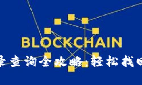 TP钱包提币记录查询全攻略：轻松找回你的资产足迹