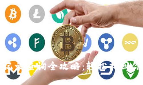 TP钱包提币记录查询全攻略：轻松找回你的资产足迹