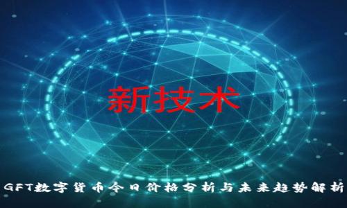 GFT数字货币今日价格分析与未来趋势解析