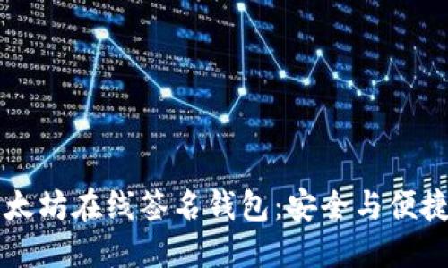 了解以太坊在线签名钱包：安全与便捷的结合