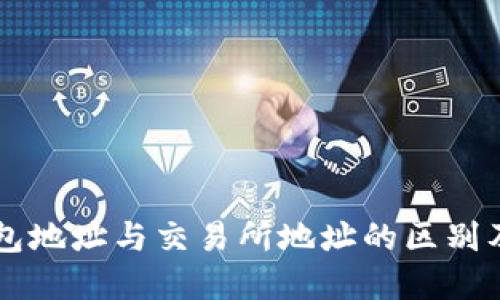 了解TP钱包地址与交易所地址的区别及其重要性