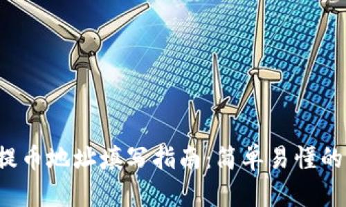 TP钱包FIL提币地址填写指南：简单易懂的步骤与技巧
