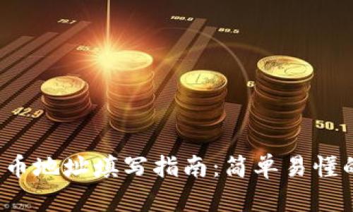 TP钱包FIL提币地址填写指南：简单易懂的步骤与技巧