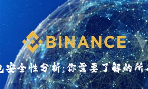 TP钱包安全性分析：你需要了解的所有信息