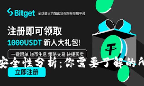 TP钱包安全性分析：你需要了解的所有信息