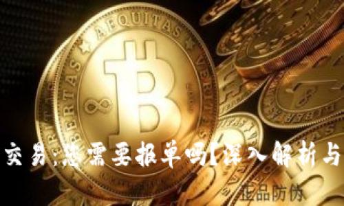 数字货币交易：您需要报单吗？深入解析与最新趋势
