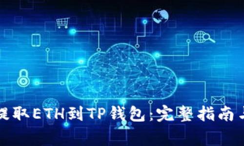 火币如何提取ETH到TP钱包：完整指南与注意事项