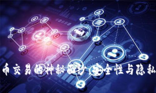 揭开数字货币混币交易的神秘面纱：安全性与隐私保护的最佳选择