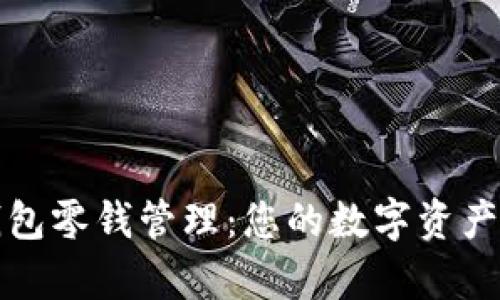 以太坊钱包零钱管理：您的数字资产有序之道