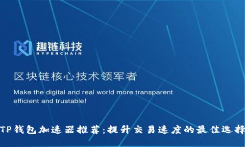TP钱包加速器推荐：提升交易速度的最佳选择