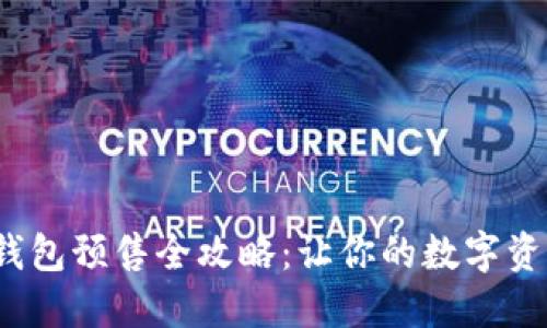 2023年TP钱包预售全攻略：让你的数字资产快速升值