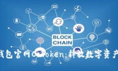 以太坊钱包官网CoToken：释放数字资产的潜力！