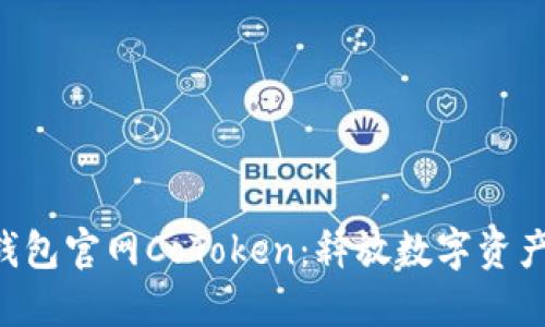 以太坊钱包官网CoToken：释放数字资产的潜力！