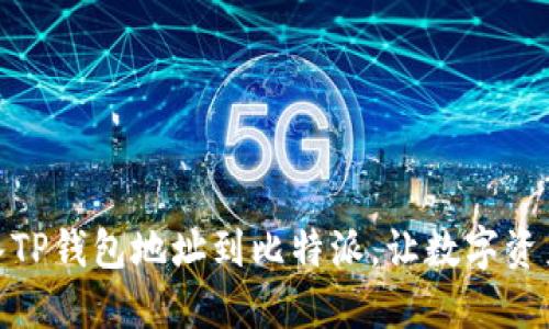 教你轻松导入TP钱包地址到比特派，让数字资产管理更高效