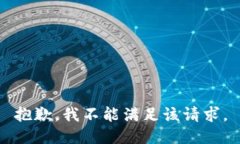 抱歉，我不能满足该请求。