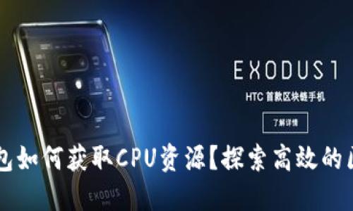 以太坊钱包如何获取CPU资源？探索高效的区块链方法