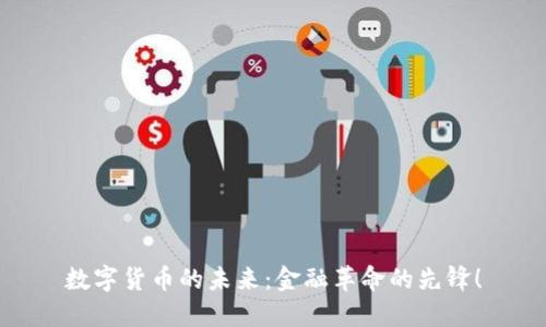 数字货币的未来：金融革命的先锋！