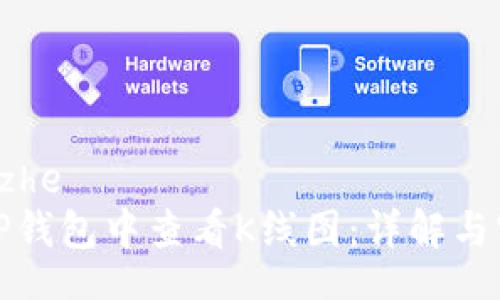 xiaozuozhe
如何在TP钱包中查看K线图：详解与实用技巧