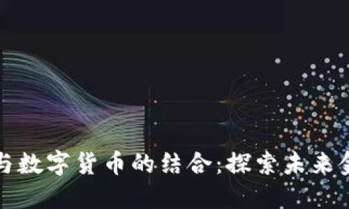 中国物联网与数字货币的结合：探索未来金融的新趋势