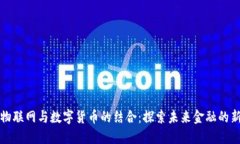 中国物联网与数字货币的结合：探索未来金融的