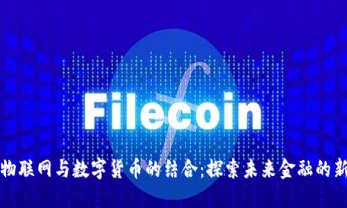 中国物联网与数字货币的结合：探索未来金融的新趋势