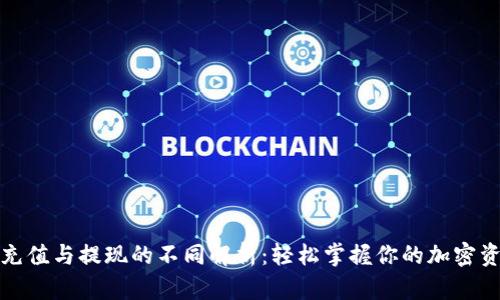TP钱包充值与提现的不同解析：轻松掌握你的加密资产管理