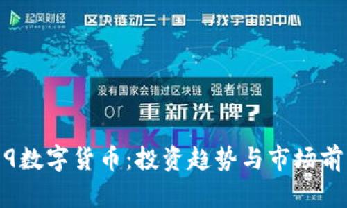 解析0309数字货币：投资趋势与市场前景大揭密