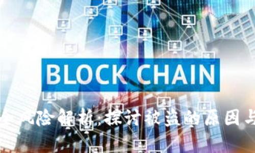 TP钱包安全风险解析：探讨被盗的原因与防范技巧