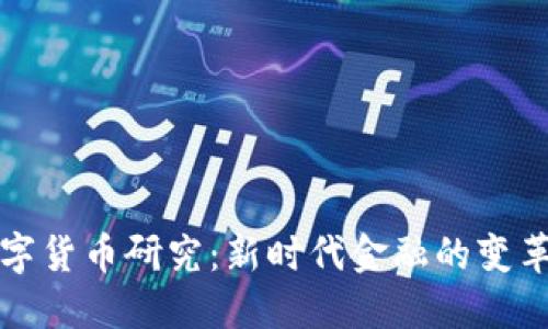 中国最新数字货币研究：新时代金融的变革与未来趋势