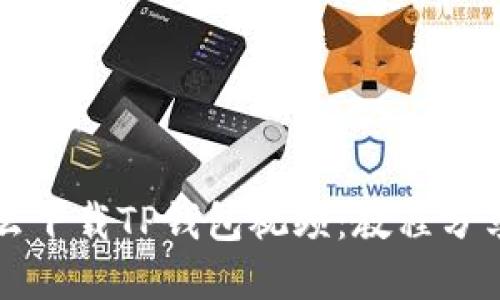 苹果手机怎么下载TP钱包视频：教程分享与实用技巧