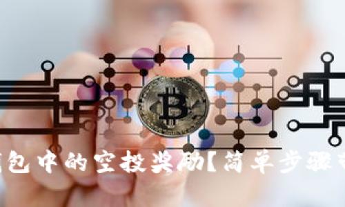 如何查看TP钱包中的空投奖励？简单步骤带你轻松掌握！