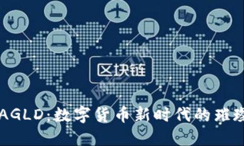 解读AGLD：数字货币新时代的璀璨明星