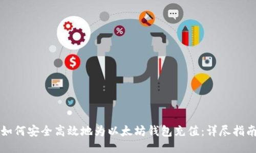 如何安全高效地为以太坊钱包充值：详尽指南