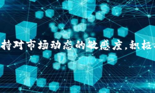   如何在TP钱包中查看DeFi项目的潜力与价值？ / 

 guanjianci TP钱包, DeFi, 数字货币, 区块链, 投资策略 /guanjianci 

引言：DeFi的崛起与TP钱包的优势

在近年来，去中心化金融（DeFi）成为数字货币和区块链世界中的一个热门话题。越来越多的投资者和用户开始关注这一领域，试图探索其带来的机会和挑战。TP钱包作为一个多功能的钱包应用，便为用户提供了一个良好的平台，让他们能够方便地访问和管理各类DeFi项目。然而，许多用户仍然对如何在TP钱包中查看DeFi项目的潜力与价值感到困惑。本文将详细探讨这一主题，帮助用户从容驾驭DeFi的复杂世界。

了解DeFi：去中心化金融的基本概念

在深入TP钱包之前，理解DeFi的基本概念是至关重要的。DeFi是一个广泛的术语，指的是利用区块链技术提供的金融服务，如借贷、交易、保险等，完全不依赖中央机构。相较于传统金融体系，DeFi展现出更大的透明性和开放性。例如，任何人只需拥有数字钱包，就可以参与到全球金融生态中，而不需要经过繁琐的身份验证和审查流程。

TP钱包以用户友好的界面和多种功能受到许多投资者喜爱。通过TP钱包，用户能够方便地访问多种DeFi平台，无论是流动性挖矿、收益农场还是去中心化交易所（DEX），都能一览无余。

如何在TP钱包中查看DeFi项目

现在，我们逐步探讨如何在TP钱包中查看DeFi项目。以下是一些关键步骤，帮助用户获得实时信息和分析。

h4步骤一：下载与安装TP钱包/h4

首先，确保你在手机或电脑上下载并安装了TP钱包。无论是Android还是iOS平台，TP钱包都能轻松找到并安装。安装完成后，打开应用并创建一个新钱包或者导入现有钱包。确保妥善保管你的助记词，以免丢失访问权。

h4步骤二：连接DeFi平台/h4

一旦你成功安装TP钱包，你可以在主界面中看到“去中心化应用”（DApps）选项。点击这个选项，你将会看到多种DeFi平台的列表。在这里，你可以选择你感兴趣的项目进行深入了解。

h4步骤三：浏览与研究项目/h4

每个DeFi项目都有自己的特点、风险和收益模型。在TP钱包中合理浏览项目时，需要关注以下几个方面：

ul
li项目的白皮书：这是了解项目愿景、目标及运行机制的最佳途径。通过白皮书，投资者能够获取到详细的技术架构和经济模型。/li
li团队背景：查看项目团队的成员背景及其过往成就，帮助你判断项目的可信度。/li
li流动性和市场表现：观察项目的流动性状况和市场表现，借助市场数据和指标来看清项目的潜力。/li
li社区反馈：参与项目的社区讨论，查看用户的积极与消极反馈，决策时要综合考虑社区的意见。/li
/ul

评估DeFi项目的风险与收益

早先提到的浏览步骤能帮助你收集大量的项目信息，但如何评估这些项目的风险和收益才是关键。以下是几种有效的方法。

h4风险评估/h4

在DeFi生态里，风险无处不在。合约漏洞、黑客攻击以及市场波动等都可能导致投资者损失惨重。因此，用户在进入任何DeFi项目之前，要认真评估潜在的风险。具体的风险评估可以从以下几个方面进行：

ul
li合约审计：查看项目是否经过独立第三方审计，确认其智能合约的安全性。/li
li流动性风险：考虑项目的流动性深度，避开那些流动性较低的项目。/li
li市场波动：关注市场的变化，避免在高波动时盲目投资。/li
/ul

h4收益分析/h4

DeFi项目通常为用户提供高收益的投资机会，但需谨记高收益往往伴随高风险。评估时，可以结合以下数据：

ul
li年化收益率（APY）：各种DeFi项目都会提供年化收益率的计算，大致判断你的投资能带来怎样的回报。/li
li收益模型：了解投资的收益来源，例如流动性挖矿、交易费用分享等。/li
li历史数据：调查该项目的历史收益表现，参考过去的数据来判断未来的趋势。/li
/ul

与时俱进：关注DeFi的发展与趋势

DeFi领域的技术与项目更新迭代速度极快，因此不断学习和关注行业动态显得尤为重要。用户可以利用TP钱包定期访问各类DeFi相关资讯平台，跟随市场趋势，调整自己的投资策略。

h4参与社区活动/h4

加入相关的社交媒体交流群组（如Telegram、Discord）通常能够获取最新的信息和项目动态，参与这些交流不仅可以扩展你的思维，也可能结识潜在的合作伙伴或者金讯来源。

h4线上研讨会与活动/h4

如今，许多DeFi项目都会举办线上研讨会、AMA（Ask Me Anything）等活动，用户可以通过这些渠道直接向项目方提问，进一步了解项目的未来计划和潜力。这种形式往往能得到更为直接和详细的信息，同时也是建立人际网络的好机会。

总结：在TP钱包中把握DeFi的机会

在TP钱包中查看和评估DeFi项目并不是一件复杂的事情。通过掌握相应的方法和工具，用户不仅可以方便地访问DeFi生态，还能够利用封装的智能合约特性，寻找适合自己的投资机会。同时，保持对市场动态的敏感度，积极参与社区讨论，持续获取信息，这些都将帮助用户在DeFi的世界中立于不败之地。

虽然DeFi世界充满变革与挑战，但只要你持续努力，寻求知识和信息的深度，运用理性与情感并存的判断力去分析各个项目，未来的机会自会向你招手。