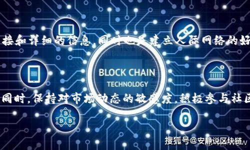   如何在TP钱包中查看DeFi项目的潜力与价值？ / 

 guanjianci TP钱包, DeFi, 数字货币, 区块链, 投资策略 /guanjianci 

引言：DeFi的崛起与TP钱包的优势

在近年来，去中心化金融（DeFi）成为数字货币和区块链世界中的一个热门话题。越来越多的投资者和用户开始关注这一领域，试图探索其带来的机会和挑战。TP钱包作为一个多功能的钱包应用，便为用户提供了一个良好的平台，让他们能够方便地访问和管理各类DeFi项目。然而，许多用户仍然对如何在TP钱包中查看DeFi项目的潜力与价值感到困惑。本文将详细探讨这一主题，帮助用户从容驾驭DeFi的复杂世界。

了解DeFi：去中心化金融的基本概念

在深入TP钱包之前，理解DeFi的基本概念是至关重要的。DeFi是一个广泛的术语，指的是利用区块链技术提供的金融服务，如借贷、交易、保险等，完全不依赖中央机构。相较于传统金融体系，DeFi展现出更大的透明性和开放性。例如，任何人只需拥有数字钱包，就可以参与到全球金融生态中，而不需要经过繁琐的身份验证和审查流程。

TP钱包以用户友好的界面和多种功能受到许多投资者喜爱。通过TP钱包，用户能够方便地访问多种DeFi平台，无论是流动性挖矿、收益农场还是去中心化交易所（DEX），都能一览无余。

如何在TP钱包中查看DeFi项目

现在，我们逐步探讨如何在TP钱包中查看DeFi项目。以下是一些关键步骤，帮助用户获得实时信息和分析。

h4步骤一：下载与安装TP钱包/h4

首先，确保你在手机或电脑上下载并安装了TP钱包。无论是Android还是iOS平台，TP钱包都能轻松找到并安装。安装完成后，打开应用并创建一个新钱包或者导入现有钱包。确保妥善保管你的助记词，以免丢失访问权。

h4步骤二：连接DeFi平台/h4

一旦你成功安装TP钱包，你可以在主界面中看到“去中心化应用”（DApps）选项。点击这个选项，你将会看到多种DeFi平台的列表。在这里，你可以选择你感兴趣的项目进行深入了解。

h4步骤三：浏览与研究项目/h4

每个DeFi项目都有自己的特点、风险和收益模型。在TP钱包中合理浏览项目时，需要关注以下几个方面：

ul
li项目的白皮书：这是了解项目愿景、目标及运行机制的最佳途径。通过白皮书，投资者能够获取到详细的技术架构和经济模型。/li
li团队背景：查看项目团队的成员背景及其过往成就，帮助你判断项目的可信度。/li
li流动性和市场表现：观察项目的流动性状况和市场表现，借助市场数据和指标来看清项目的潜力。/li
li社区反馈：参与项目的社区讨论，查看用户的积极与消极反馈，决策时要综合考虑社区的意见。/li
/ul

评估DeFi项目的风险与收益

早先提到的浏览步骤能帮助你收集大量的项目信息，但如何评估这些项目的风险和收益才是关键。以下是几种有效的方法。

h4风险评估/h4

在DeFi生态里，风险无处不在。合约漏洞、黑客攻击以及市场波动等都可能导致投资者损失惨重。因此，用户在进入任何DeFi项目之前，要认真评估潜在的风险。具体的风险评估可以从以下几个方面进行：

ul
li合约审计：查看项目是否经过独立第三方审计，确认其智能合约的安全性。/li
li流动性风险：考虑项目的流动性深度，避开那些流动性较低的项目。/li
li市场波动：关注市场的变化，避免在高波动时盲目投资。/li
/ul

h4收益分析/h4

DeFi项目通常为用户提供高收益的投资机会，但需谨记高收益往往伴随高风险。评估时，可以结合以下数据：

ul
li年化收益率（APY）：各种DeFi项目都会提供年化收益率的计算，大致判断你的投资能带来怎样的回报。/li
li收益模型：了解投资的收益来源，例如流动性挖矿、交易费用分享等。/li
li历史数据：调查该项目的历史收益表现，参考过去的数据来判断未来的趋势。/li
/ul

与时俱进：关注DeFi的发展与趋势

DeFi领域的技术与项目更新迭代速度极快，因此不断学习和关注行业动态显得尤为重要。用户可以利用TP钱包定期访问各类DeFi相关资讯平台，跟随市场趋势，调整自己的投资策略。

h4参与社区活动/h4

加入相关的社交媒体交流群组（如Telegram、Discord）通常能够获取最新的信息和项目动态，参与这些交流不仅可以扩展你的思维，也可能结识潜在的合作伙伴或者金讯来源。

h4线上研讨会与活动/h4

如今，许多DeFi项目都会举办线上研讨会、AMA（Ask Me Anything）等活动，用户可以通过这些渠道直接向项目方提问，进一步了解项目的未来计划和潜力。这种形式往往能得到更为直接和详细的信息，同时也是建立人际网络的好机会。

总结：在TP钱包中把握DeFi的机会

在TP钱包中查看和评估DeFi项目并不是一件复杂的事情。通过掌握相应的方法和工具，用户不仅可以方便地访问DeFi生态，还能够利用封装的智能合约特性，寻找适合自己的投资机会。同时，保持对市场动态的敏感度，积极参与社区讨论，持续获取信息，这些都将帮助用户在DeFi的世界中立于不败之地。

虽然DeFi世界充满变革与挑战，但只要你持续努力，寻求知识和信息的深度，运用理性与情感并存的判断力去分析各个项目，未来的机会自会向你招手。