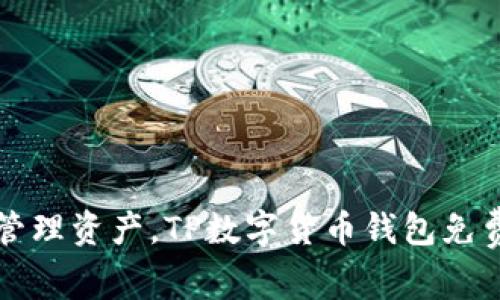 轻松安全管理资产，TP数字货币钱包免费下载指南