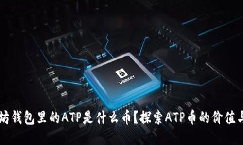 以太坊钱包里的ATP是什么币？探索ATP币的价值与应用