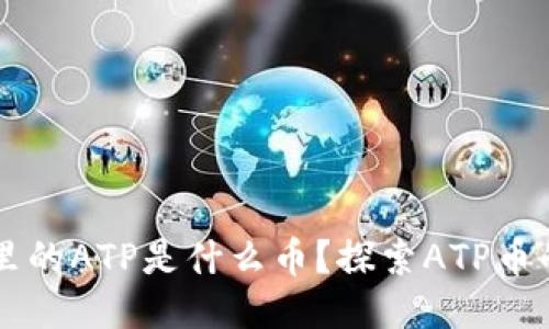 以太坊钱包里的ATP是什么币？探索ATP币的价值与应用